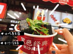 -黑色经典臭豆腐·湖南特产(太平街口店)