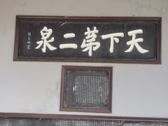 -惠山古镇·寄畅园