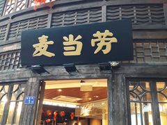 门面-麦当劳(南后街店)