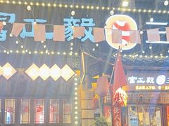 -富正毅三下锅·湘西韵味(天门山索道店)
