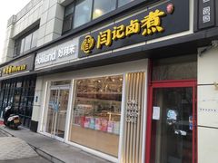 -阁瑞居闫记卤煮(乔庄北街店)