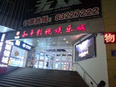 -和平影视娱乐城