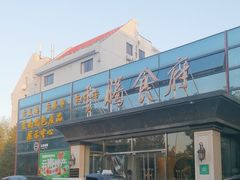 -云腾食府·云南菜