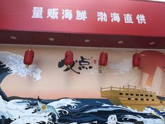 门面-必点海鲜·鲅鱼水饺(鞍山西道店)