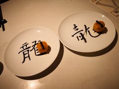 -厨魔