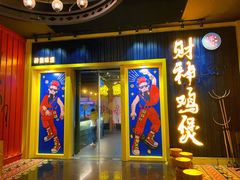 -财神鸡煲(华强北店)