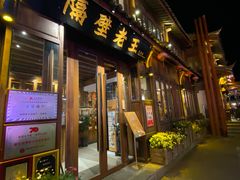 -隔壁老王·家常云南菜(花巷店)