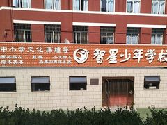 -智星少年学校·幼小衔接·精品托管