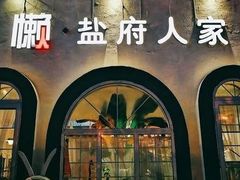 -懒人盐府人家(安贞店)