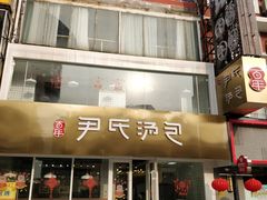 -百年尹氏汤包(湖南路狮子桥店)