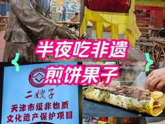 -清真·二嫂子煎饼果子(鼓楼旗舰形象店)