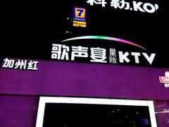 -加州红歌声宴KTV(白石洲店)