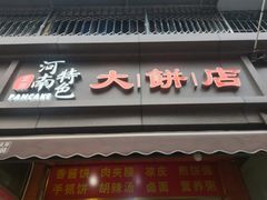 -正宗河南特色大饼店(菊乐路店)