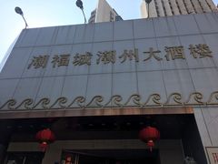 -潮福城潮州大酒楼(湖滨北路店)