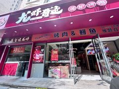 -龙虾奇迹泥炉烤肉(大华三路店)