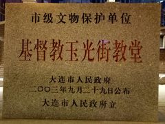 -大连市基督教玉光街礼拜堂