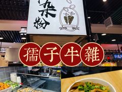 -儒子牛杂(摩天活力城MALL店)