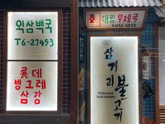 -789韩料食堂(创意产业园店)