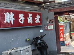 -胖子卤煮