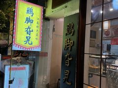 -鸡脚旮旯平江路店