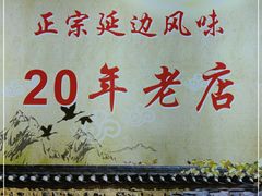 门面-屋里家延边朝鲜族冷面(梅林3店)