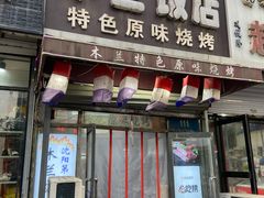 -木兰饭店(市府大路店)