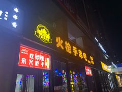 -火枪手串吧·鹤岗小串涮肚(亦庄店)