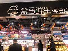 -盒马鲜生(顺义店)