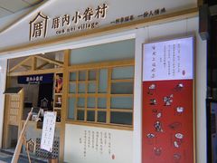 门面-厝内小眷村(合肥华府骏苑店)