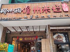 -椰小调.儋州米烂(名门店)