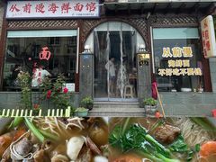 -从前慢海鲜面馆