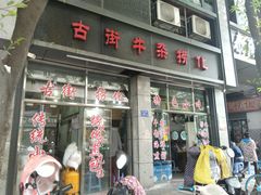 门面-古街捞化牛杂(井大店)