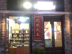 门面-段氏奇香花生米(长嘉汇店)