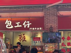 -包工仔·牛杂自助放题