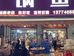 -大鼎石锅鱼(春江里店)