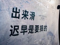 -中旅松花湖滑雪场