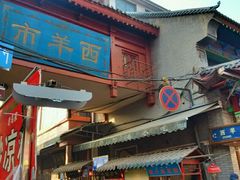 门面-毅祥斋老孙家泡馍(北院门鼓楼店)