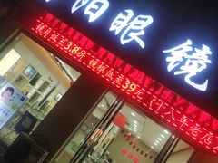 -罗创丹阳眼镜(童卫路店)