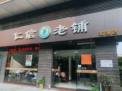 门面-仁信老铺(北滘店)