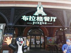 -布拉格餐厅· 中欧捷克菜(全国首店)