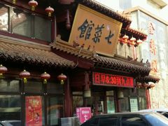 -七菜馆·东北菜·蒸饺(文体路店)