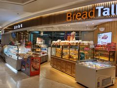 -BreadTalk面包新语·烘焙蛋糕(高德置地春广场店)