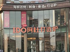 门面-阿杜打边炉(五江天街店)