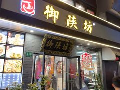 -御陕坊(交大店)