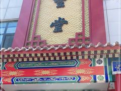 门面-惠丰堂饭庄·烤鸭·京味菜(西北旺·唐家岭店)