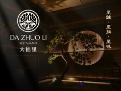-大拙里·精致融合菜(沙湖桃源国际店)