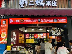 -刘二妈米皮(步行街店)