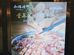 -和福顺牛肉大虾焖锅自助(宝业店)
