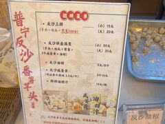 -普宁反沙番薯芋头