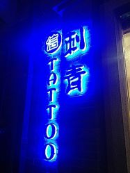 upload_pic-天道专业洗纹身